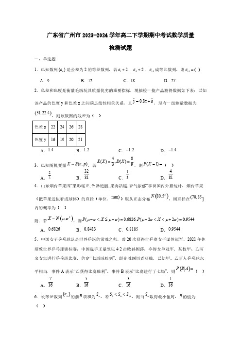 广东省广州市2023-2024学年高二下学期期中考试数学质量检测试题(含答案)