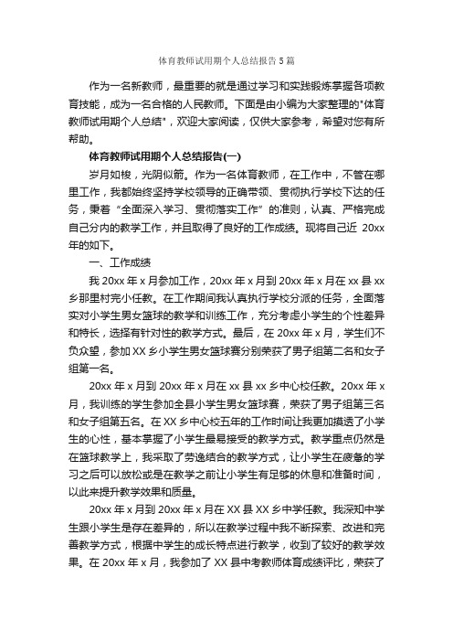 体育教师试用期个人总结报告5篇_试用期工作总结_