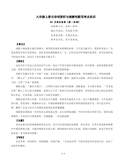 部编版语文九年级上册古诗词赏析与默写04月夜忆舍弟(唐杜甫)-原卷版