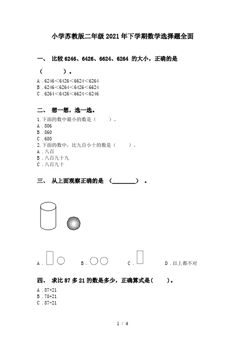 小学苏教版二年级2021年下学期数学选择题全面