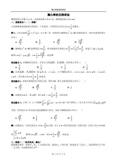 高中数学离心率的求法题型总结