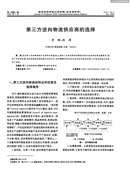 第三方逆向物流供应商的选择