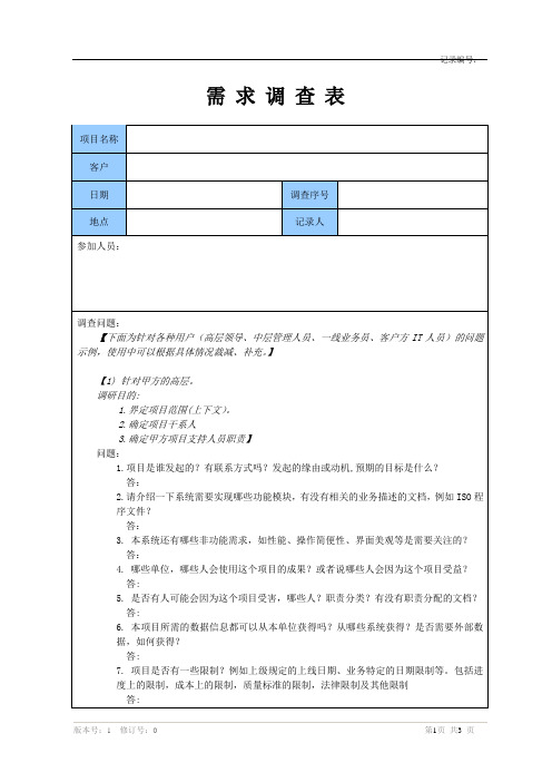 QR18-02 需求调查表 CMMI项目管理