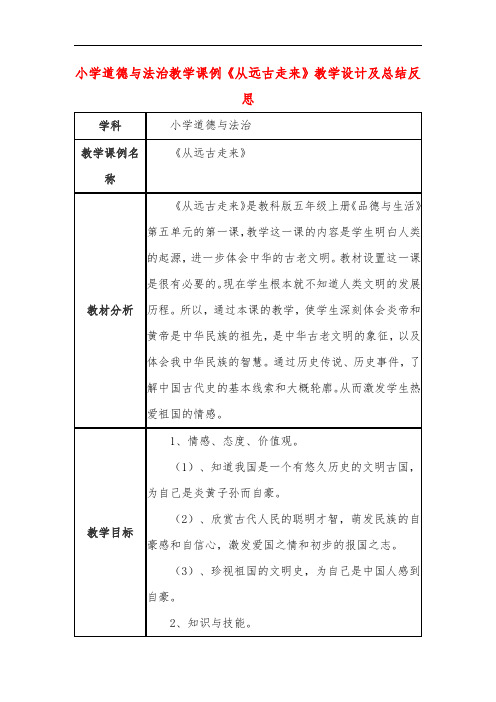 小学道德与法治教学课例《从远古走来》课程思政核心素养教学设计及总结反思