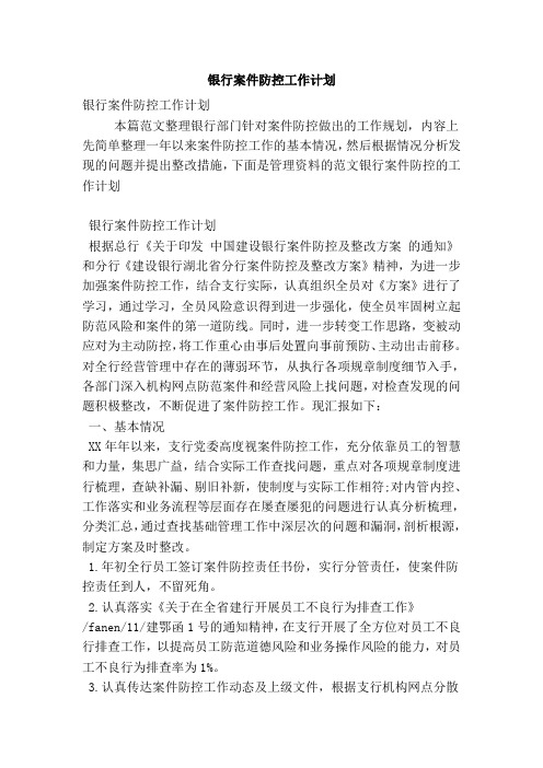 银行案件防控工作计划(精简版)