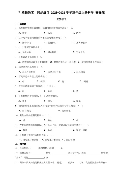 (青岛版2017)2023年最新三年级科学上册《第7课 植物的茎》 (同步练习)