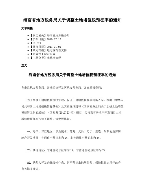 海南省地方税务局关于调整土地增值税预征率的通知