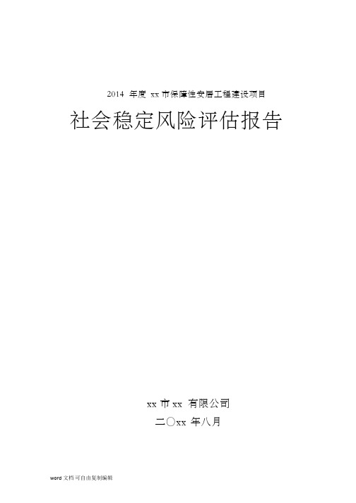 2015年保障房项目社会稳定风险评估报告.doc