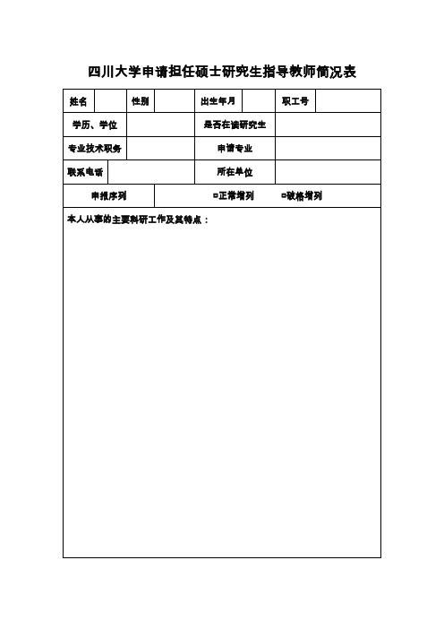 四川大学申请担任硕士研究生指导教师简况表