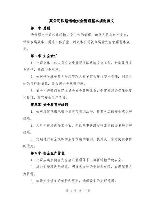 某公司铁路运输安全管理基本规定范文