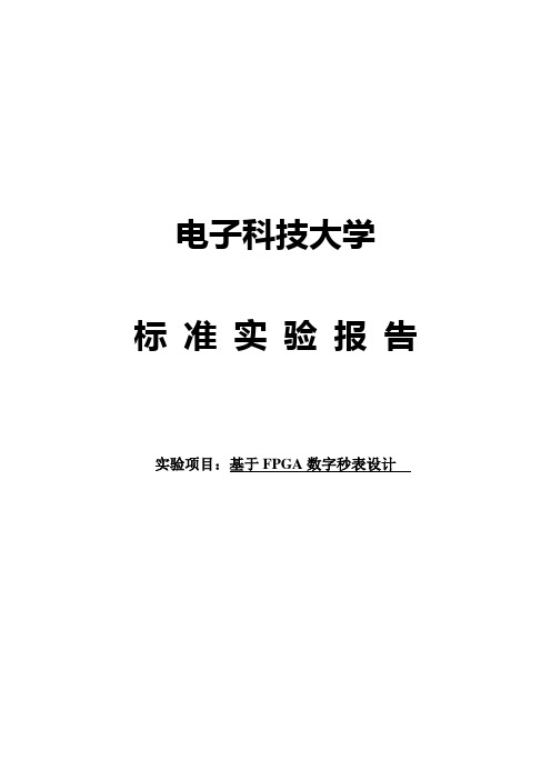 基于FPGA数字秒表设计实验报告