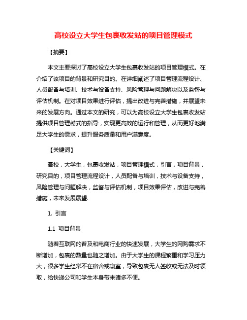 高校设立大学生包裹收发站的项目管理模式