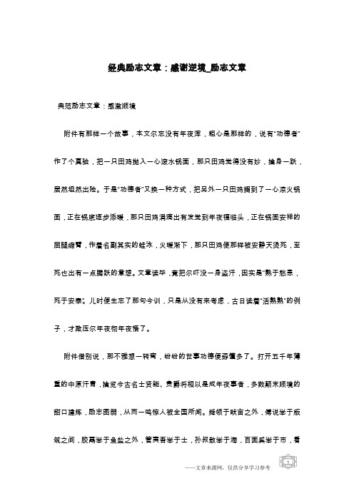 经典励志文章：感谢逆境_励志文章