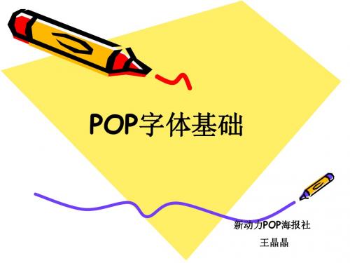 二、POP字体基础