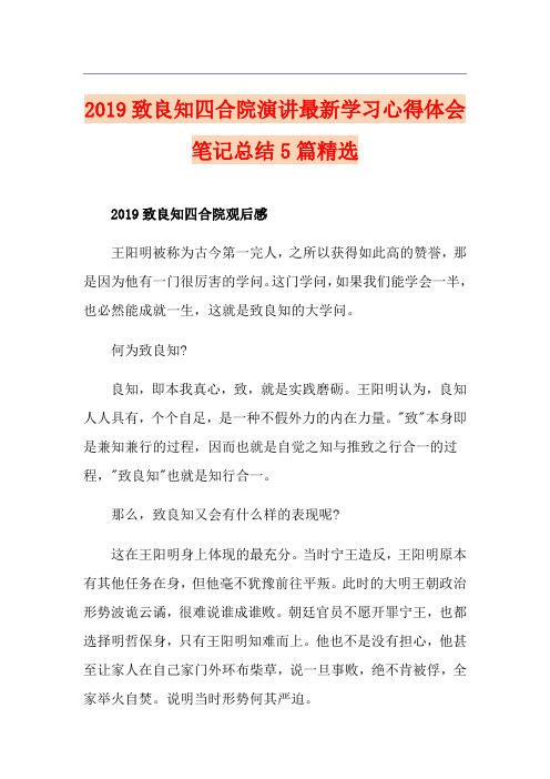 致良知四合院演讲最新学习心得体会笔记总结5篇精选