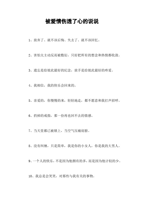 被爱情伤透了心的说说