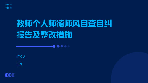 教师个人师德师风自查自纠报告及整改措施