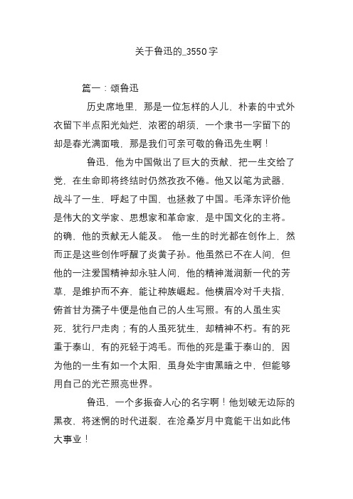 关于鲁迅的_3550字