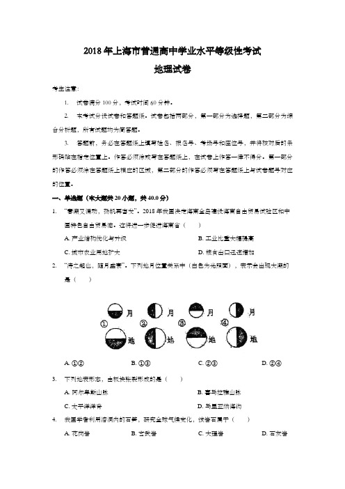 2018年上海市高中毕业统一学业考试地理试卷(含答案)