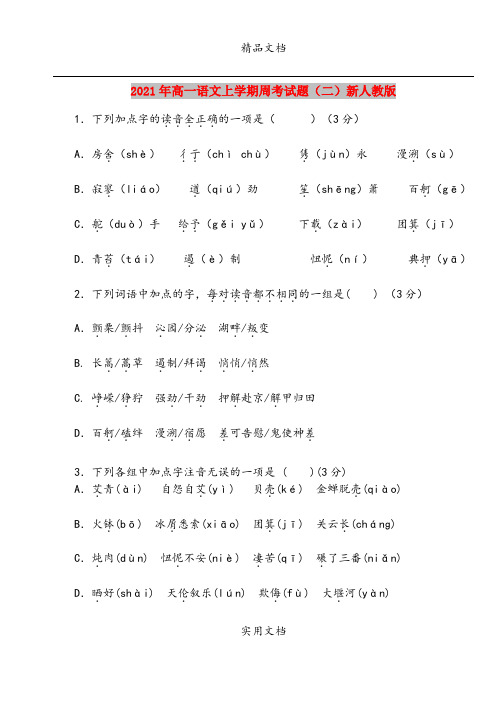 2021年高一语文上学期周考试题(二)新人教版