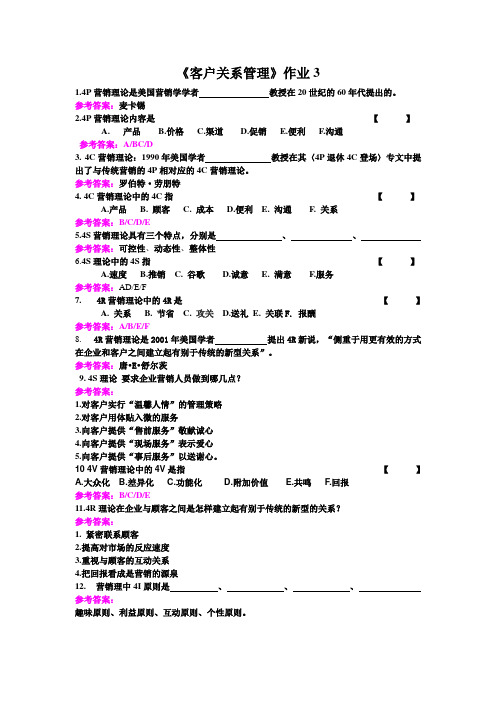 客户关系管理作业3营销4P4C