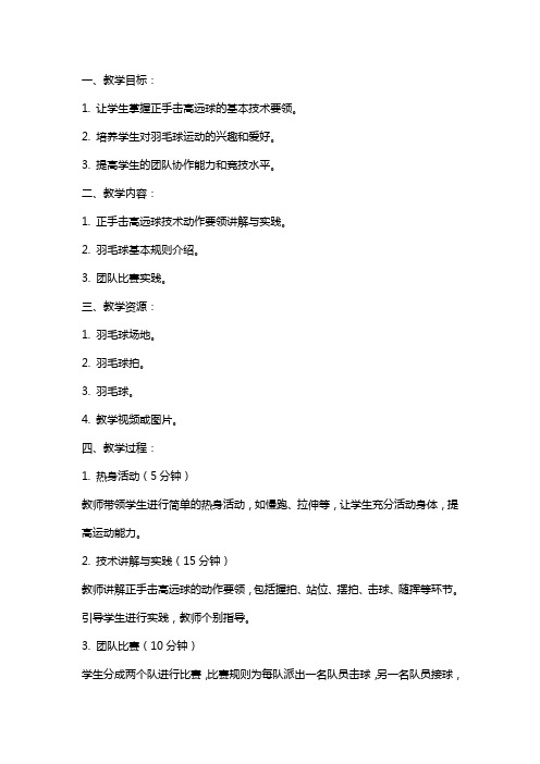 高中羽毛球初步学会正手击高远球教案