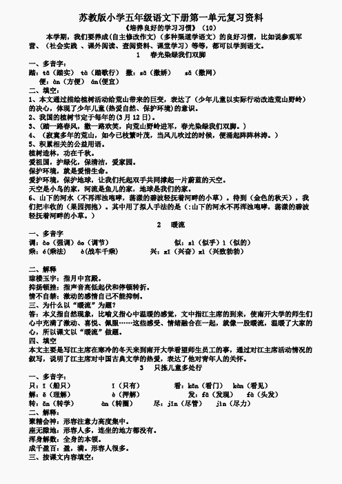 苏教版小学五年级语文下册全部复习要点