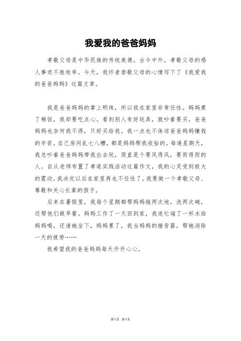 我爱我的爸爸妈妈_三年级作文