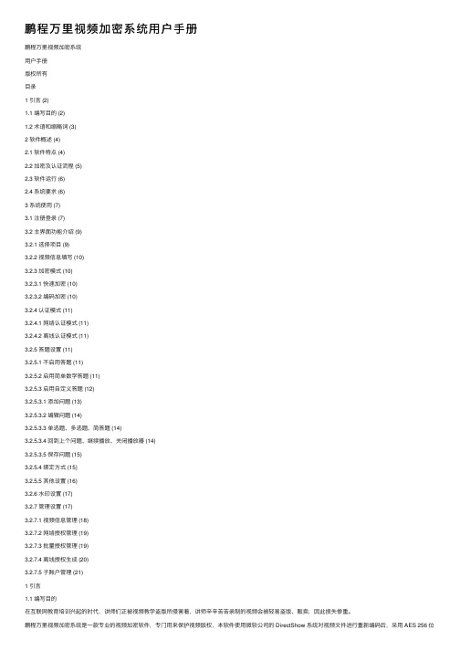 鹏程万里视频加密系统用户手册