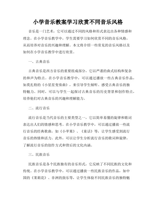 小学音乐教案学习欣赏不同音乐风格