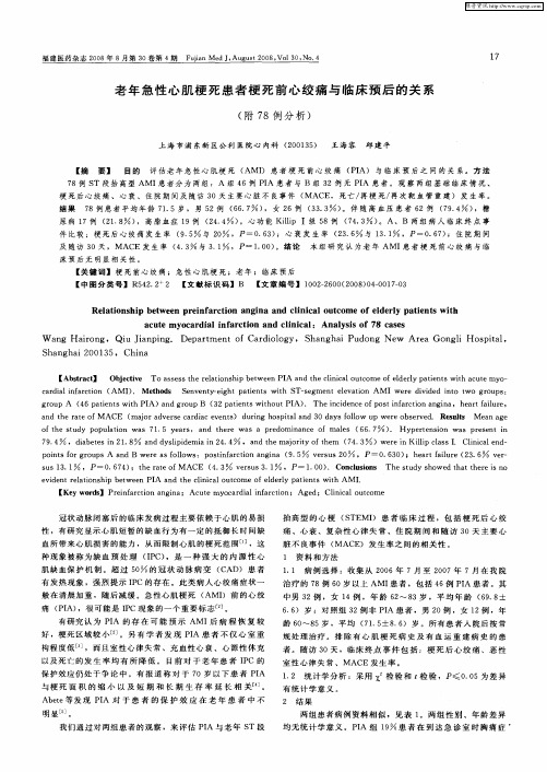 老年急性心肌梗死患者梗死前心绞痛与临床预后的关系(附78例分析)