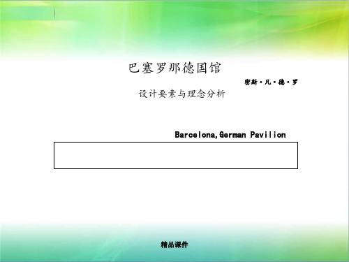 巴塞罗那德国馆的设计要素与理念分析-密斯凡德罗