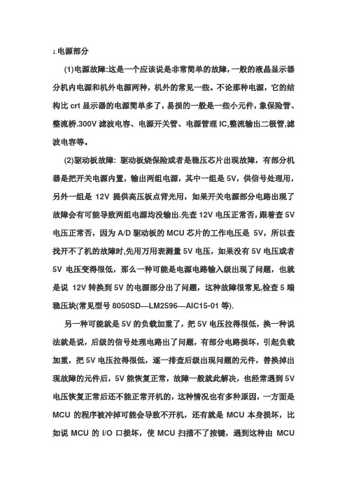 大型游戏机液晶显示屏故障维修