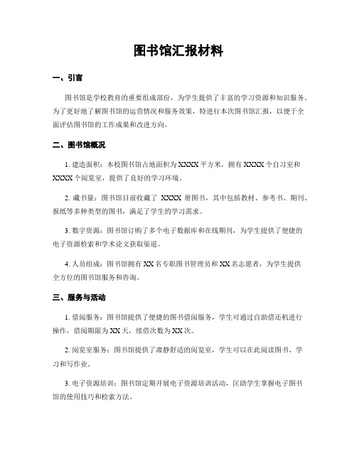 图书馆汇报材料