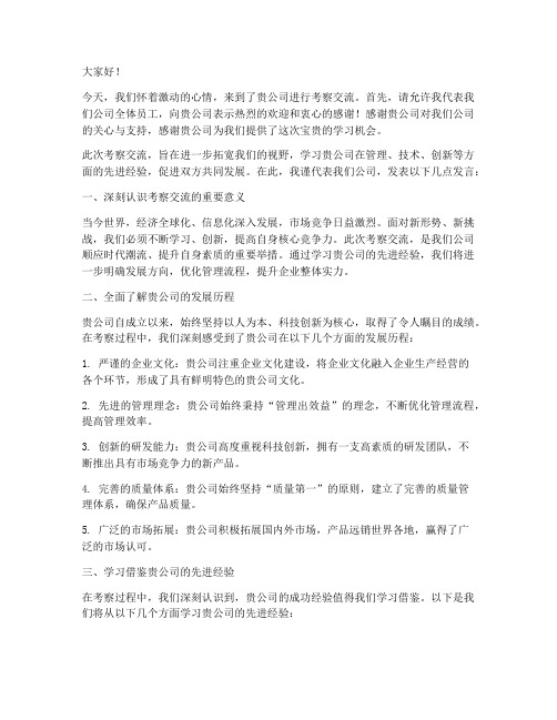 公司赴公司考察交流发言稿