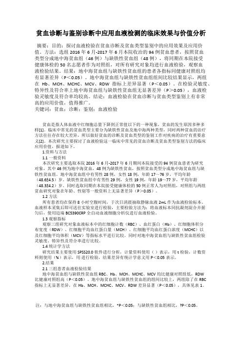 贫血诊断与鉴别诊断中应用血液检测的临床效果与价值分析