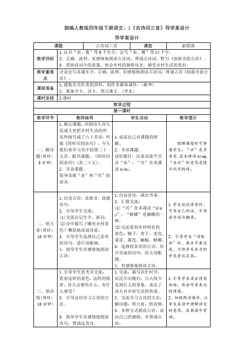 2020部编人教版四年级下册语文：1《古诗词三首》导学案设计