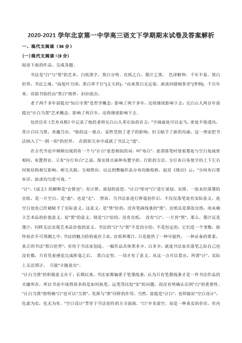 2020-2021学年北京第一中学高三语文下学期期末试卷及答案解析