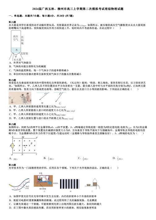 2024届广西玉林、柳州市高三上学期第二次模拟考试理综物理试题