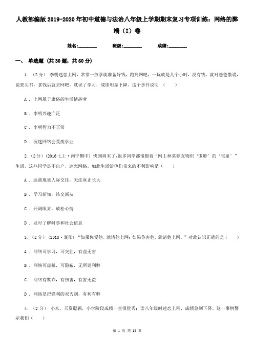 人教部编版2019-2020年初中道德与法治八年级上学期期末复习专项训练：网络的弊端(I)卷