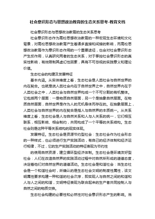 社会意识形态与思想政治教育的生态关系思考-教育文档