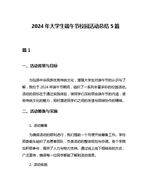 2024年大学生端午节校园活动总结5篇