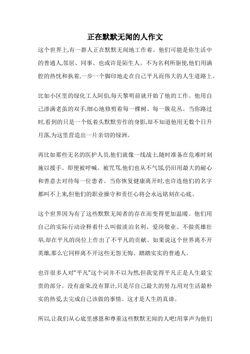 正在默默无闻的人作文