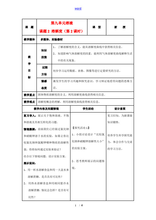 九年级化学下册 9.2溶解度教案(2)人教新课标版