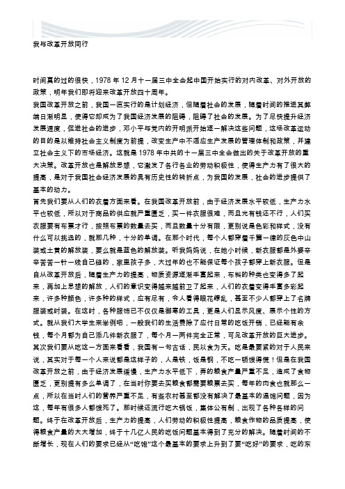 我与改革开放同行小论文【精品文档】