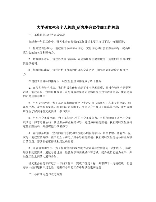 大学研究生会个人总结_研究生会宣传部工作总结