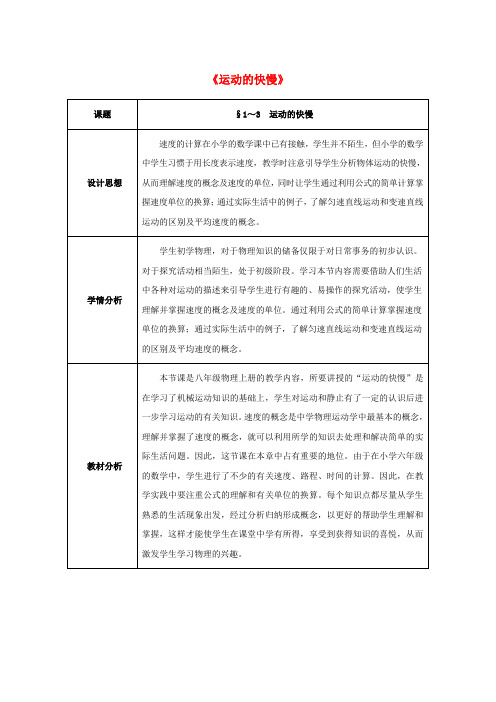 八年级物理上册第一章第3节运动的快慢教案(新版)新人教版