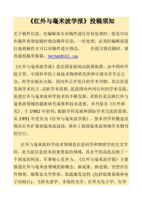 《红外与毫米波学报》投稿须知