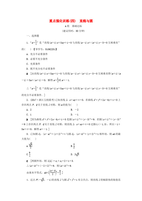 (浙江专版)2018高考数学一轮复习 第8章 平面解析几何 重点强化训练4 直线与圆教师用书