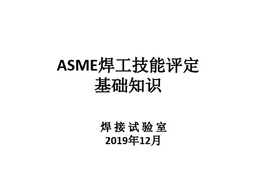 ASME焊工技能评定培训